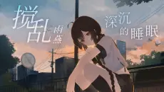 搅乱雨燕深沉的睡眠 Echo Ver.