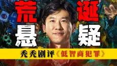 好笑悬疑剧！？诗人警官差点送走八旬老厅长，紫金陈小说改编荒诞悬疑剧《低智商犯罪》【秃秃剧评】