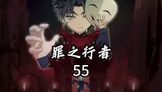 第五十五集：实力就是我的命运！（之前的漏发了，不好意思）