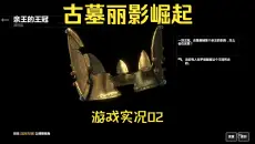 《古墓丽影-崛起》游戏实况02