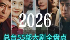 2026年总台55部大剧全盘点