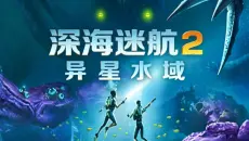 当年的美丽水世界新作来了！【深海迷航2：异星水域】