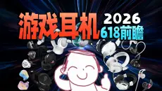 【建议收藏】618前瞻+新品解析！26年4月游戏耳机选购指南！学生党必看！耗费万元无广实测！内含FPS实战+麦克风实录！3A游戏电竞手游网游蓝牙耳机头戴式耳机