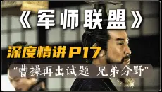 军师联盟精讲P17