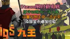 【九王限时新史底】原件59现26一件入库，设置无限金币一击必杀，添加金币增加经验享受无敌肉鸽！