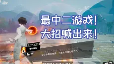 今年最中二的声控游戏，打败对手需要把大招要喊出来！