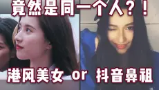 【胡嘉欣】这小姑娘还有两幅面孔？港风美女or抖音鼻祖