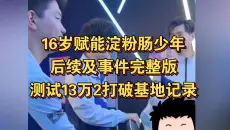 [补档]16岁瓦赋能淀粉肠天才电竞少年后续，13万二打破基地记录，淀粉肠少年事件经过完整版