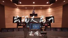 在百万豪装录音棚大声听梁博《出现又离开》