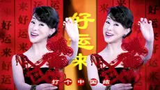 【高清】祖海 好运来 MV