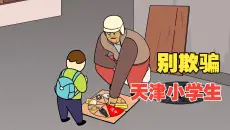 别 欺 负 天 津 小 学 生