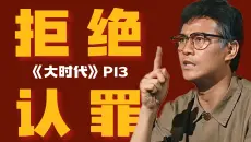 “不小心错手令人长眠，何罪之有？”丁蟹再献名句，简直神人！精讲高分港剧《大时代》P13
