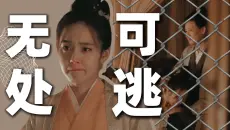 知否解读91｜忍痛割爱｜女儿悲，天罗地网何处飞