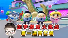蛋仔派对：加字游戏挑战？主播被占便宜了，看一遍笑亿遍！