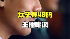 女子想要40码的鞋，主播却嘲讽“谁会穿40码”