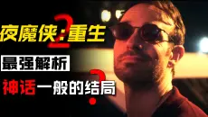 9.7分震撼结局！联动复联5？超级英雄的史诗壮歌！《夜魔侠重生2》第8集解说！