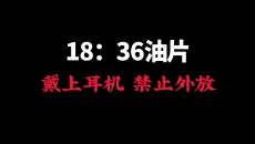 极限过审！！！