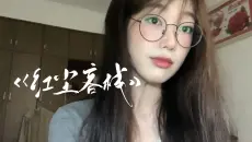 《红尘客栈》翻唱｜“我只求与你共华发”