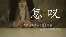 “山有木兮木有枝 心悦君兮君不知”超温柔古风曲《怎叹》女声翻唱