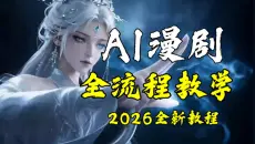 [保姆级教程】Al漫剧制作，6个作品涨粉50万，手把手教你AI生成视频+AI短剧+豆包+即梦+ComfyUI教程+AI动态漫制作+Al动画教程+Al动漫制作教程