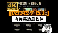 5月1号最新免费2026年【4K高清影视追剧APP】安卓iOS电脑平板iPad全端可用，全网动漫、电影、电视剧等影视资源！免费好用看剧，带弹幕，好耶！