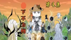 第4集：下不为例
