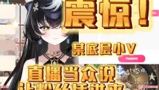 主播当众扬言，粉丝插进来！！！