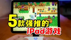 给iPad玩家奉上，5款值得装机的ios游戏，手游推荐