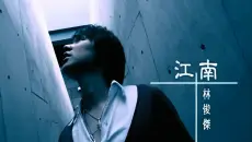 【1080P修复】林俊杰 - 江南 MV