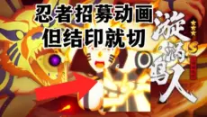 火影忍者招募动画 但 有人结印就切