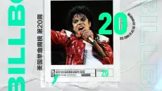 美国单曲周榜BILLBOARD 2026年第二十周 迈克尔杰克逊电影效率还在生效，老歌好歌继续上涨回榜！ELLA嘉桦稳的一批，还有谁？美国、英国娅娅「木JJ出品