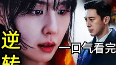 2026最狠韩剧！别墅爆炸，女主失忆！温柔未婚夫全是演的，闺蜜背后捅刀！一口气看完【逆转】1~8全集完整版，韩国都市爱情悬疑电视剧解说【全面解析剧情解析】