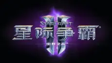 星际争霸2 虫群之心 关卡战役 剧情 CG动画