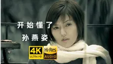 【4K修复】孙燕姿《开始懂了》MV 养老保险大热曲！Hires无损音质