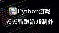【Python游戏开发】教你用200行Python代码，制作一个天天酷跑游戏！代码简单，零基础小白也能轻松学会怎么使用pygame制作游戏