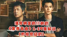 【一口气看完】全程反转不停｜潘粤明王鹤棣新剧《黑夜告白》1-19集解说（刑侦悬疑剧）