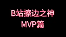 B站擦边之神，2025年度MVP汇总篇［上］