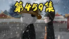 【第459集】我尽量让她在人生最后阶段开心一些！