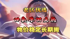 老区长期稳赚不踩坑！四款老区物价稳定的搬砖游戏，逆水寒义战龙城三角洲冰雪点卡老服养老式出金