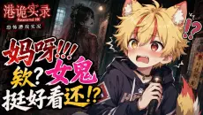【惊悚游戏】百无禁忌！唱戏蜘蛛人-《港诡实录》