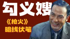 杜琪峰《枪火》超级暗线伏笔！大嫂到底和谁有染？