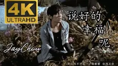 【4K60FPS】周杰伦《说好的幸福呢》MV完整版