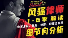 【墨菲】一口气看完《风骚律师》1-6季解读（全剧终）含彩蛋、隐喻、艺术品、书籍、电影、标题分析