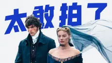名著变R级！尺度大到被骂上热搜...2026最「限制级」的文学改编《呼啸山庄》