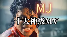 巅峰永不过时｜迈克尔杰克逊十大必看神级MV