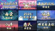 【无损音质】2026热门歌曲合集，流行音乐合集