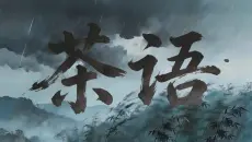 二维动画《茶语》