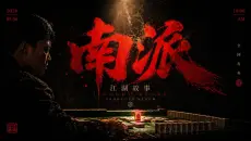 江湖气息十足！国内顶级制作人Bphone发布新专辑《江湖故事》先行曲《南派》MV！