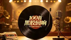 【100首黑胶回响】华语歌曲的温暖记忆