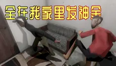 游戏过于神金，不确定先从哪里笑起